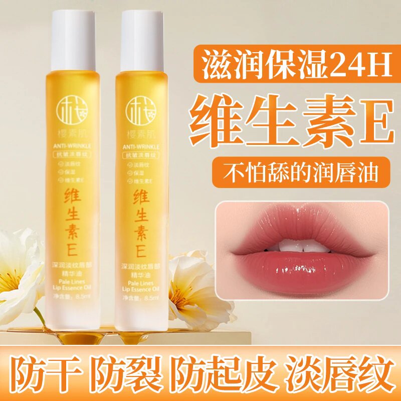 樱素肌维生素E唇部精华油保湿补水唇纹防干裂无色润护唇