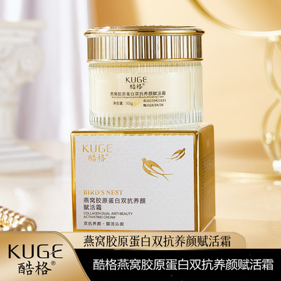 酷格燕窝胶原蛋白双抗养颜赋活霜