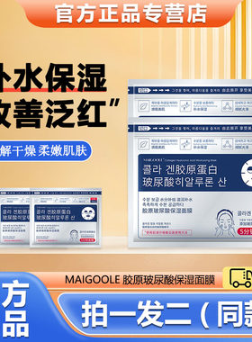 MAIGOOLE胶原玻尿酸保湿面膜