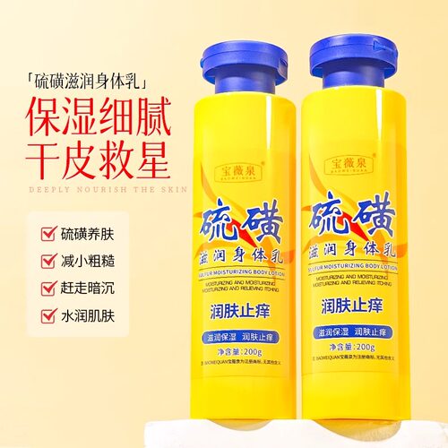 硫磺止痒润肤身体乳滋润保湿