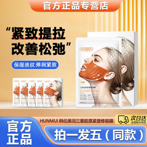 韩伦美羽三重胶原紧塑修容膜