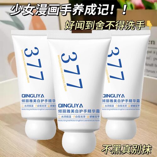 377美白滋润保湿护手霜