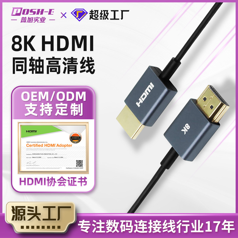 HDMI同轴线加工定制细软ps5显示器摄影机云服务器8khdmi2.1清线