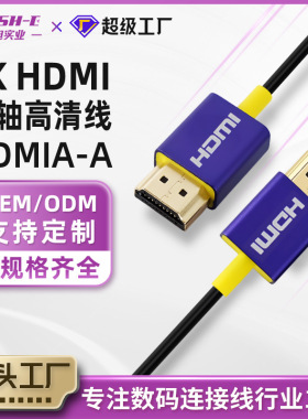 8K HDMI同轴线高分辨率显示清晰HDMIA-A显示器稳定传输极细高清线