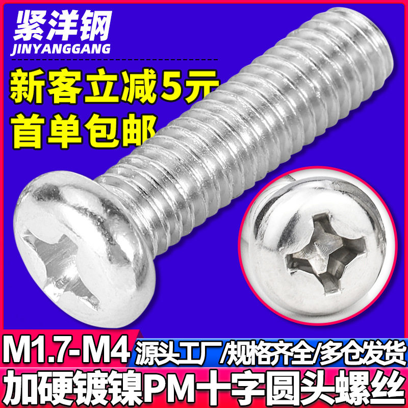 PM淬火铁镀镍加硬螺丝十字槽圆头盘头机牙螺钉M1.7/M2/M2.5/M3/M4