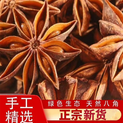 八角500g大料大茴香无硫秋季10月新货大红另香叶桂皮花椒香料调料