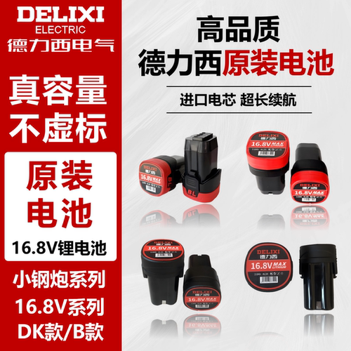 德力西原装锂电池2.0Ah16.8V电池