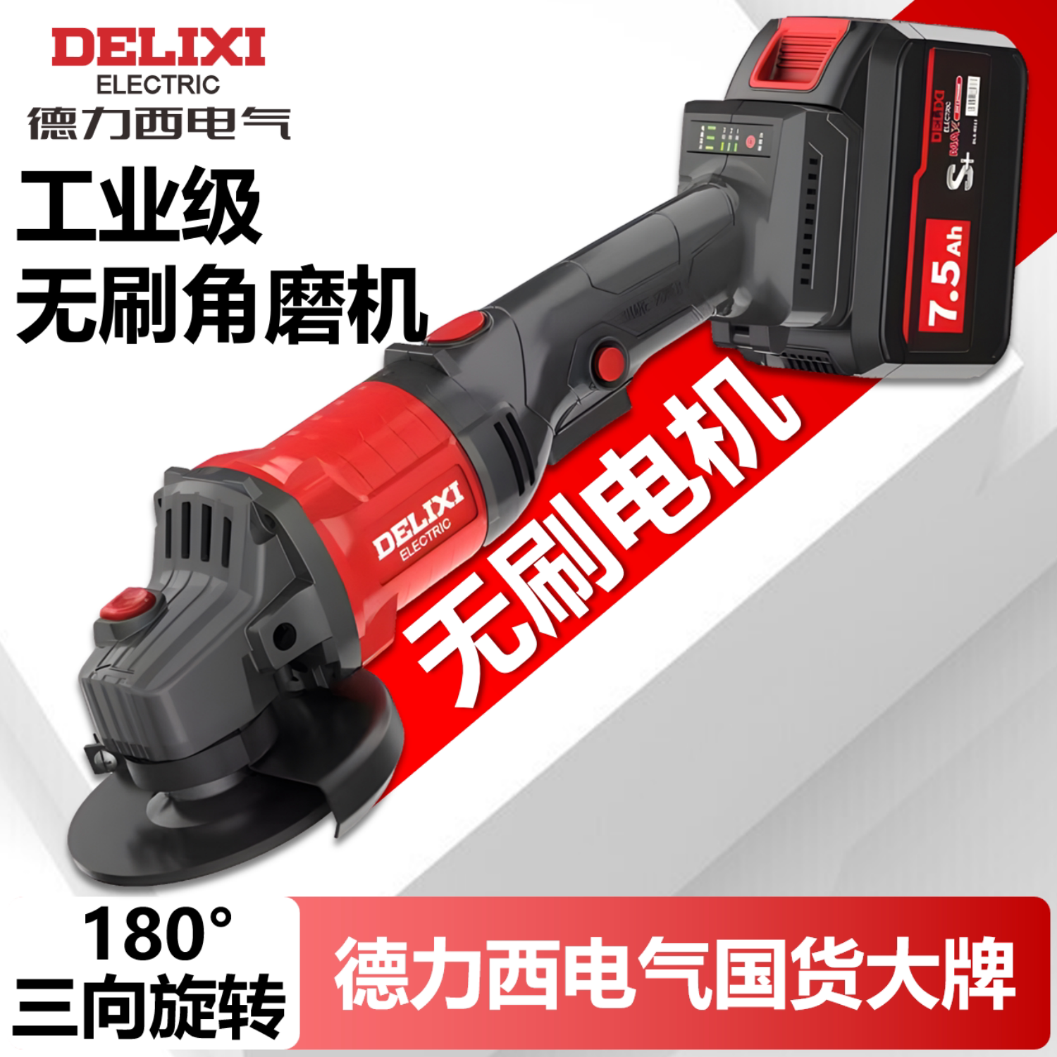 德力西锂电无刷角磨机充电式抛光机切割机打磨机可旋转角向磨光机