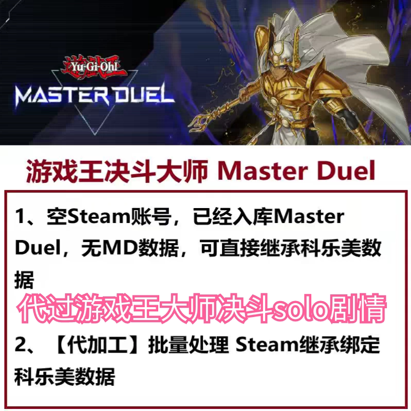 Steam账户空账号游戏王大师决斗md 科乐美 solo剧情代刷md过剧情图片