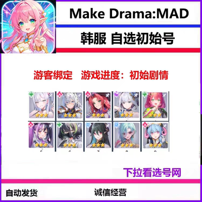 Make Drama:MAD 极乐事件簿 初始号自抽号钻石号