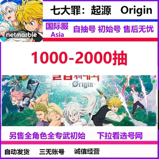 七大罪：起源初始号Origin自抽国际服开局安卓苹果ios0自选号