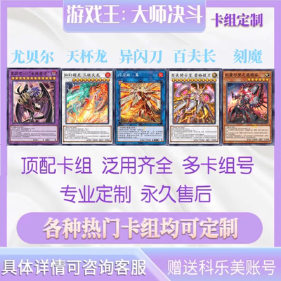 游戏王大师决斗md初始天杯龙尤贝尔龙魔导刻魔圣徒成品号卡组定制