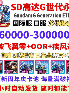SD钢弹G世代永恒SD高达G世纪永恒日服国际服港台服初始神高达飞翼
