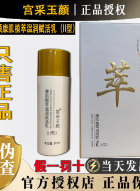 宫采玉颜康肌植萃温润赋