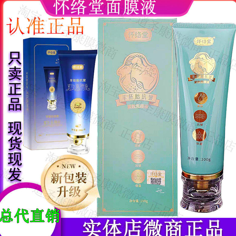 怀络堂羊胚胎素紧致面膜