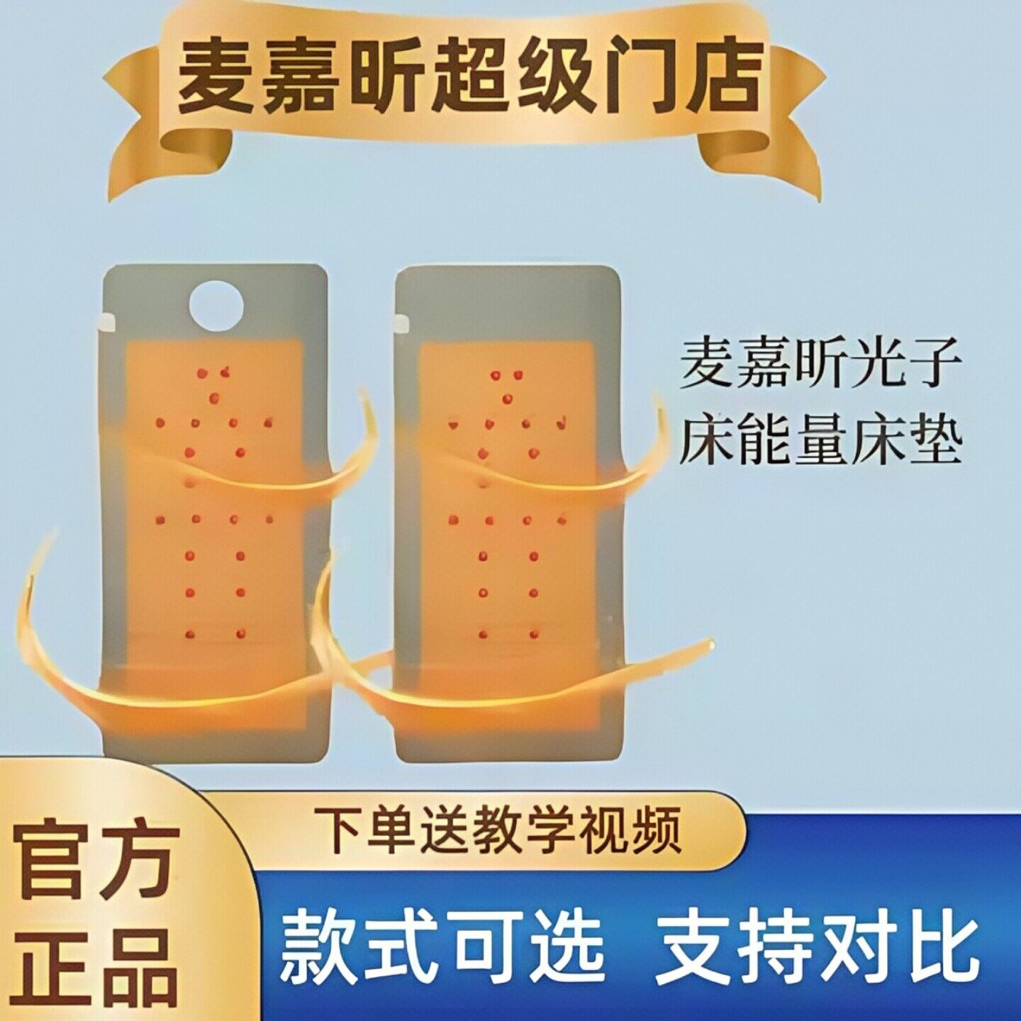 麦嘉昕光子能量床垫中昕