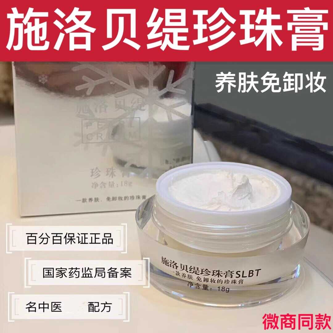 施洛贝缇珍珠膏正品素颜
