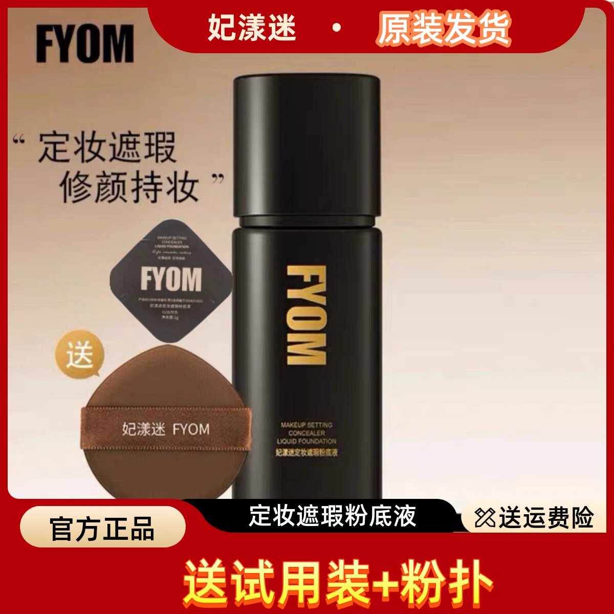 妃漾迷FYOM定妆遮瑕粉底