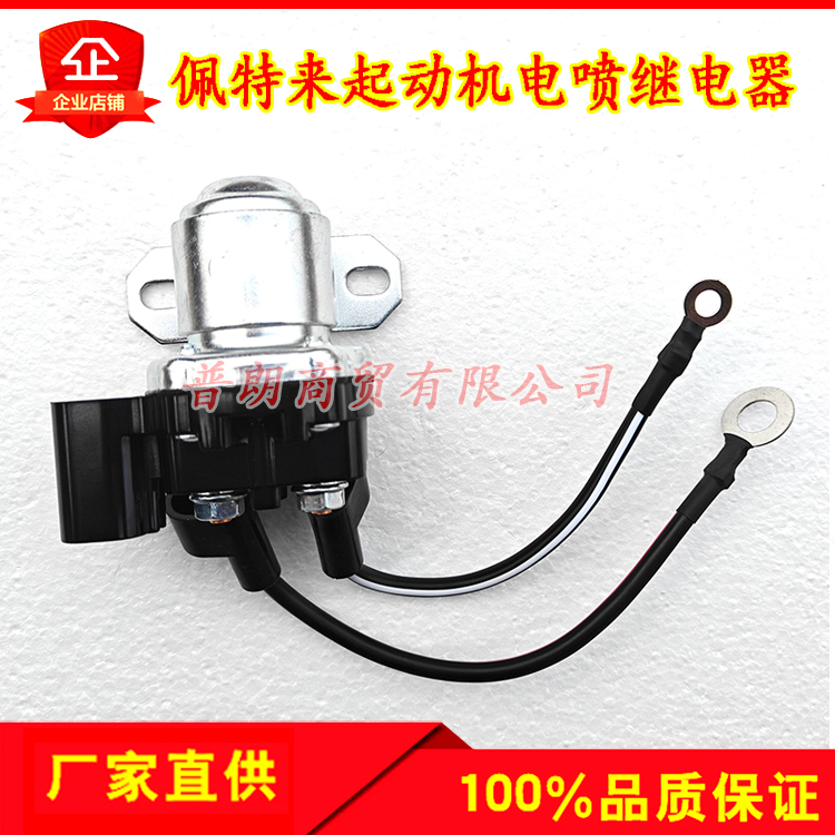 佩特来起动机电喷继电器