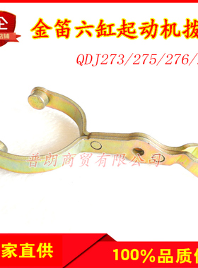大柴6DL奥威起动机马达拨叉六缸QDJ276/275/273A系列马达拨叉