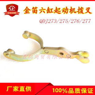 大柴6DL奥威起动机马达拨叉六缸QDJ276/275/273A系列马达拨叉