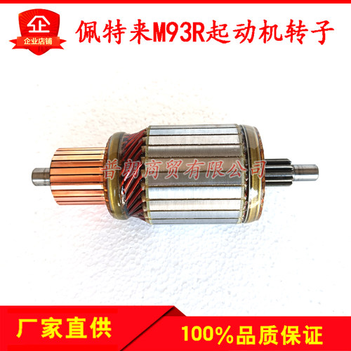 北京佩特来M93R3043/3016SE等型号起动机转子93R系列马达转子