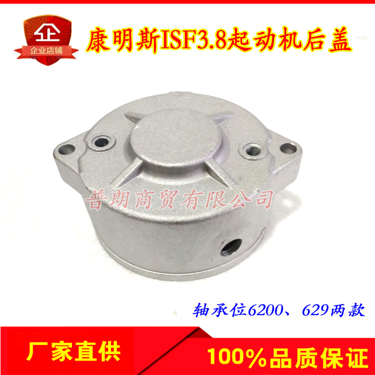 奥铃CTX欧马可配康明斯ISF3.8起动机/马达后盖起动机后端盖