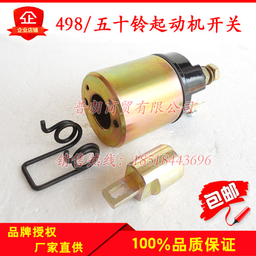 大柴498 五十铃农用汽车减速起动机马达电磁开关磁力开关12V24V