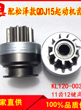 适配全柴松泽款QDJ15起动机单向器甩轮11齿12键KL120-0038齿轮