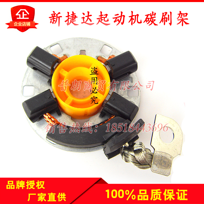 促销 新捷达 新桑塔纳 新Polo 新宝来减速起动机马达碳刷架