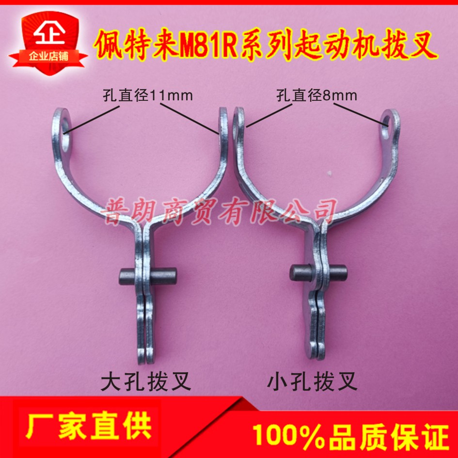 北京佩特来81R起动机拨叉铁质
