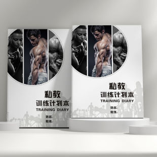 健身教练登记本上课日志瑜伽房PT本普拉提课程私教训练计划本定制