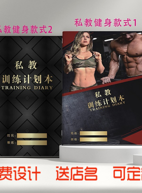 私教训练计划本PT健身计划本学员签课本瑜伽舞蹈普拉提记录本定制