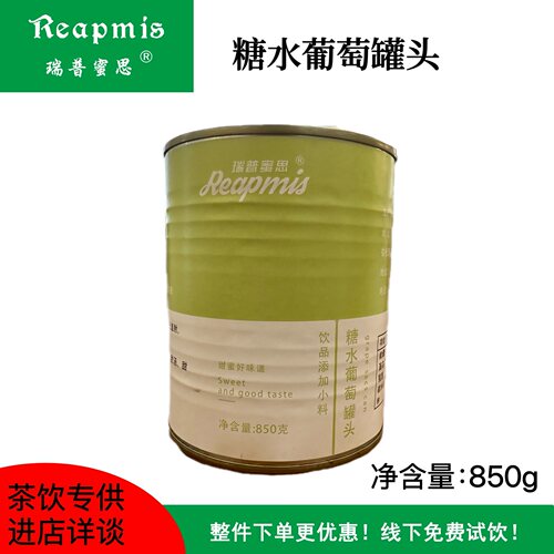 瑞普蜜思Reapmis糖水葡萄罐头850g天然葡萄水果茶大颗