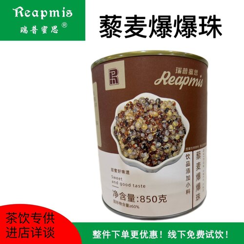 瑞普蜜思Reapmis藜麦爆爆珠 850g 商用咖啡奶茶原料