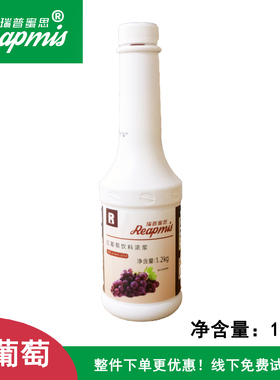瑞普蜜思Reapmis红葡萄浓浆1.2kg 水果茶饮品多肉原浆高果汁含量