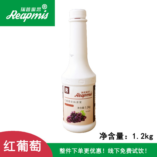 瑞普蜜思Reapmis红葡萄浓浆1.2kg 水果茶饮品多肉原浆高果汁含量