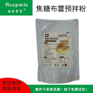 瑞普蜜思Reapmis 焦糖布雷预拌粉 甜品奶茶