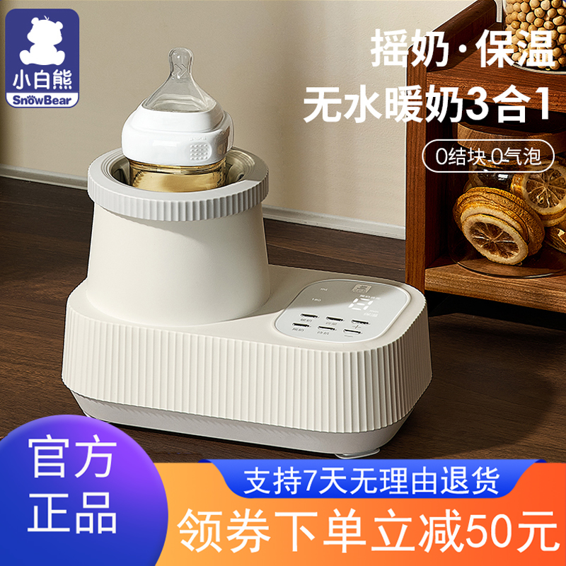 小白熊摇奶器温奶器摇奶二合一婴儿自动保温电动温奶一体恒温神器