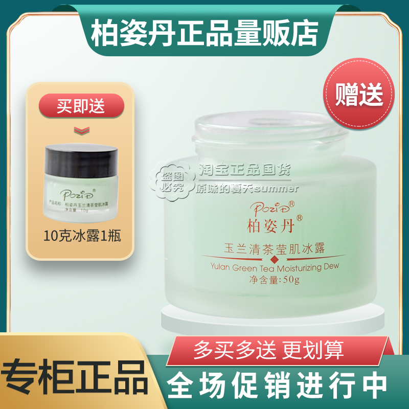 柏姿丹专柜正品玉兰清茶莹肌冰露50g白玉兰补水清爽控油舒缓面霜