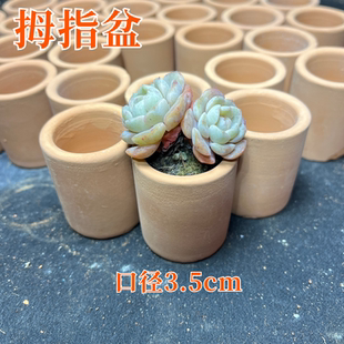 多肉拇指盆手工花盆素烧拇指盆透气多肉盆专用