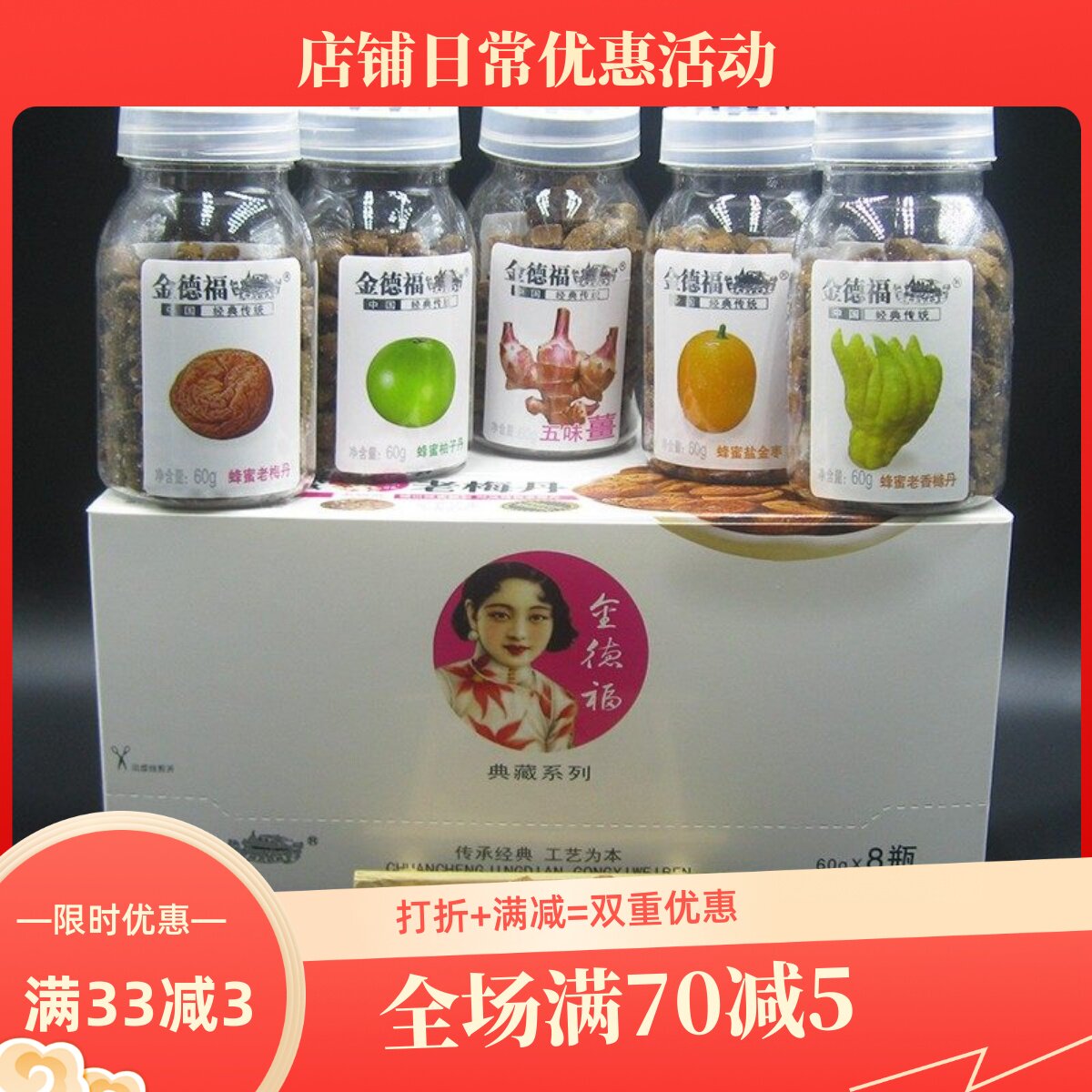 金德福蜂蜜盐金枣咸金枣华华丹轮船牌柚子丹老梅丹香橼五味姜零食