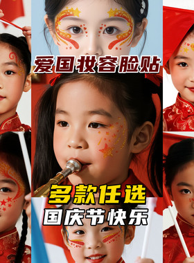 国庆节日儿童表演演出脸部彩绘贴纸可爱节日演出脸部贴纸防水持久