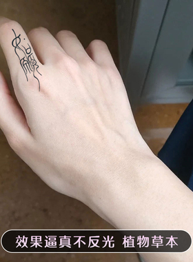 草本果汁纹身贴女防水持久防汗手臂手指不反光防搓洗古风字体如愿
