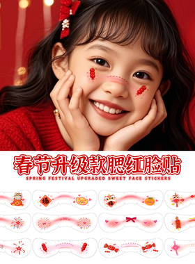 可爱妆容儿童脸贴纸男女脸部化妆面部装饰穿搭氛围感2026新年马年
