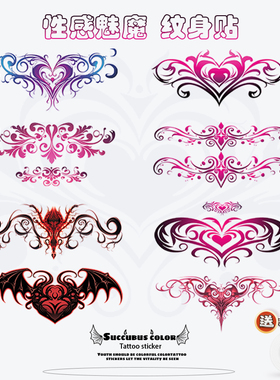 私密腰部魅魔腹部纹身贴纯欲羞耻后腰爱心图腾防水情侣性感可洗