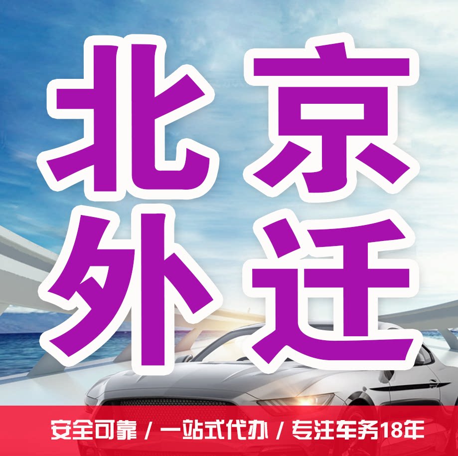 北京代办过户提档外转京二手车