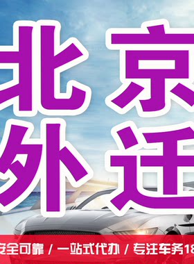 北京代办过户提档外转京二手车