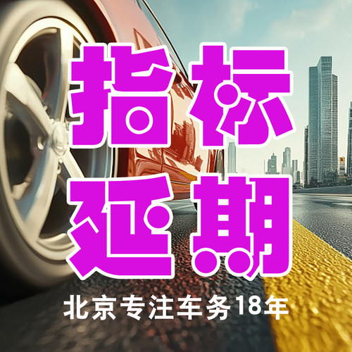 北京ACDC北京新能源指标延期