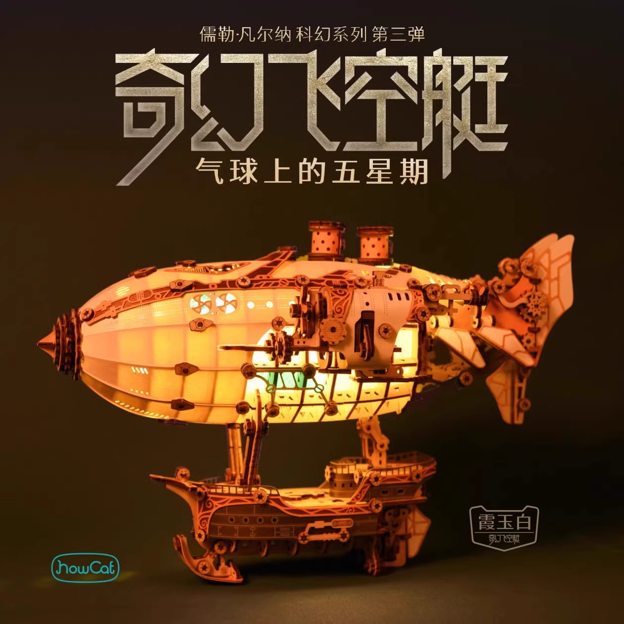 奇幻飞空艇木制玩具拼装模型礼物